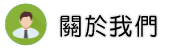 關於宜蘭徵信社