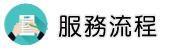 宜蘭徵信社服務流程